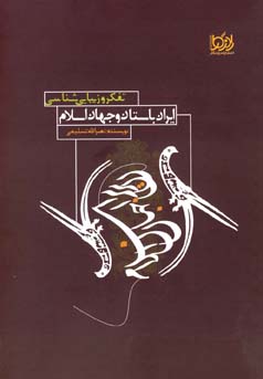 تفکر و زیبایی‌شناسی در ایران باستان و جهان اسلام